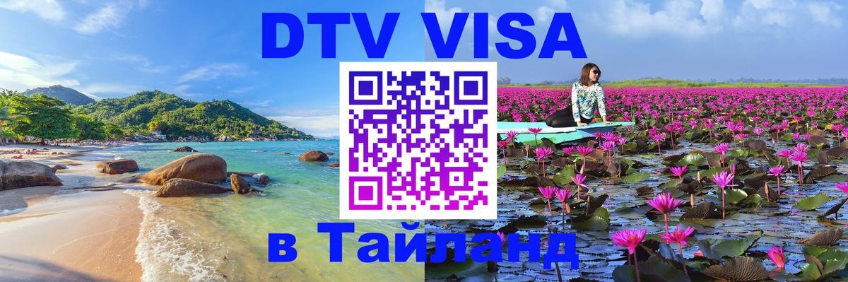 Visa ДТВ Тайланд помощь 