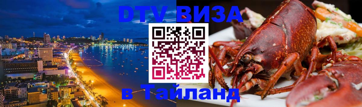 DTV Visa Thailand — прайс и условия, виза без дополнительных документов - 