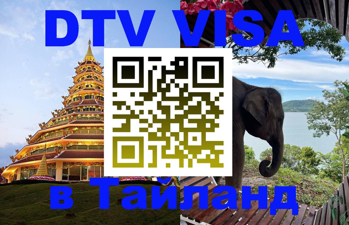Долгосрочная виза DTV в Тайланд 